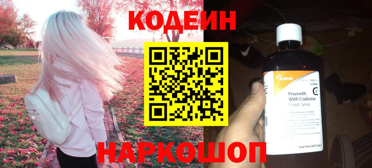 Новосибирск  Codein Purple Drank  Вход с VPN  Кодеин напиток Lean (лин) 